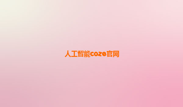 人工智能coze官网