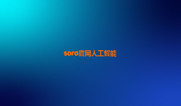 sora官网人工智能