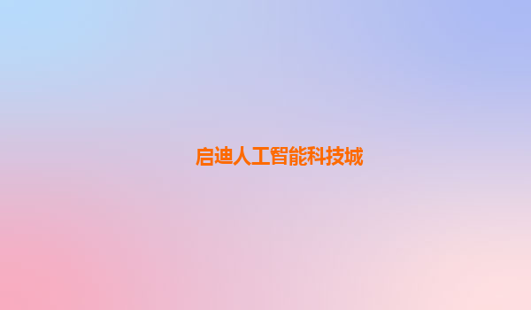 启迪人工智能科技城