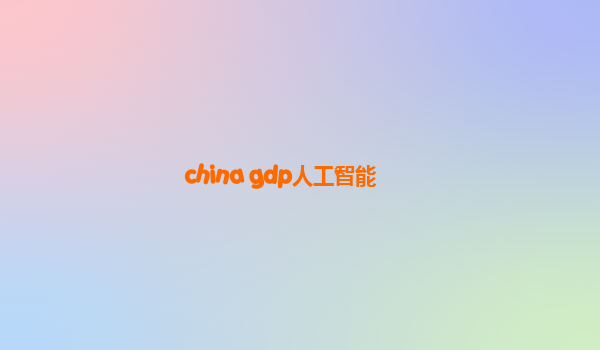 china gdp人工智能