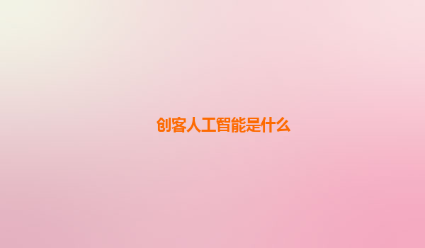 创客人工智能是什么