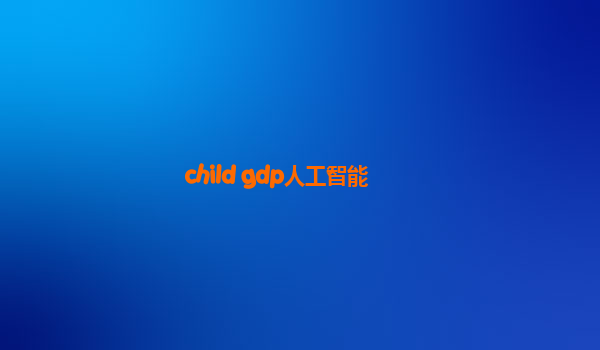 child gdp人工智能