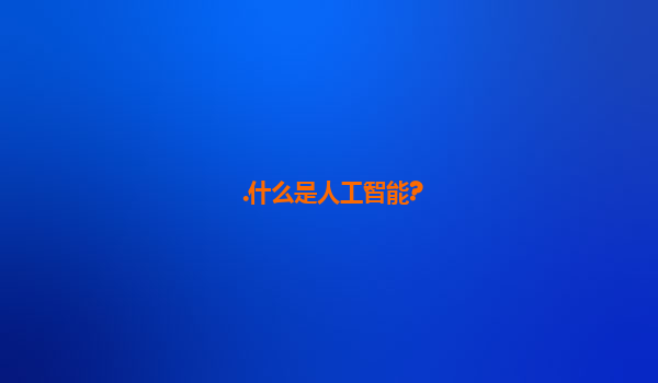 .什么是人工智能?