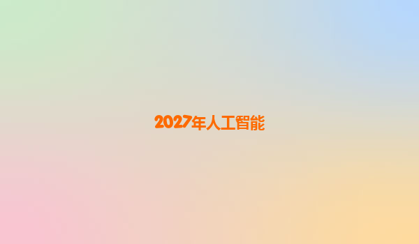 2027年人工智能