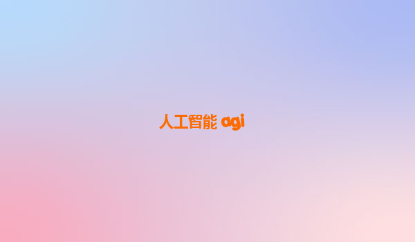 人工智能 agi