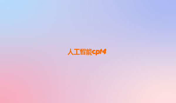 人工智能cpt4