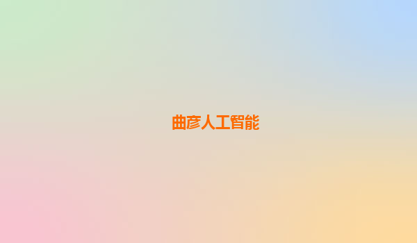 曲彦人工智能