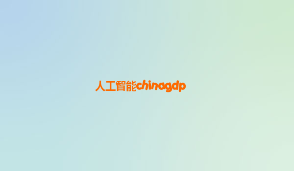 人工智能chinagdp