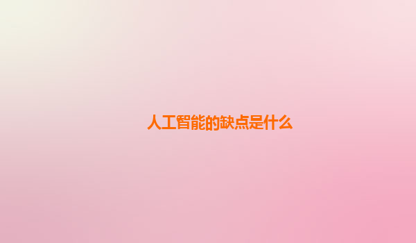 人工智能的缺点是什么