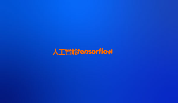 人工智能tensorflow