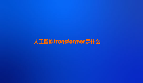 人工智能transformer是什么