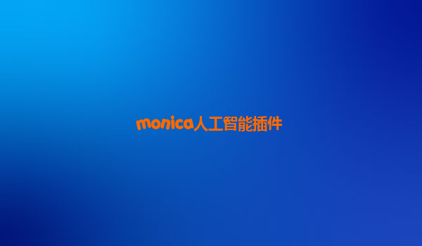 monica人工智能插件