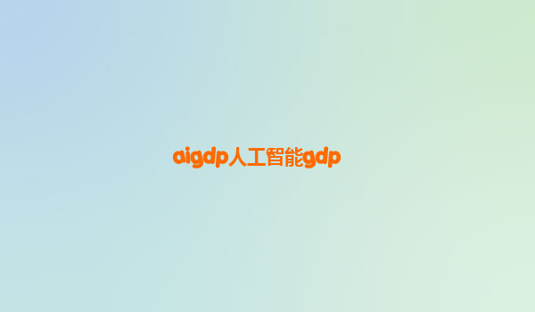 aigdp人工智能gdp