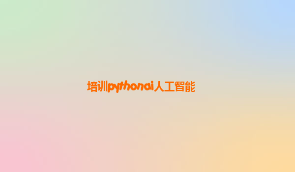 培训pythonai人工智能