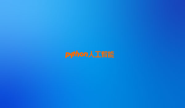 python人工智能