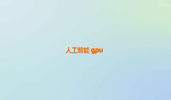 人工智能 gpu