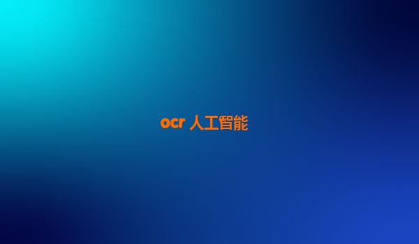 ocr 人工智能