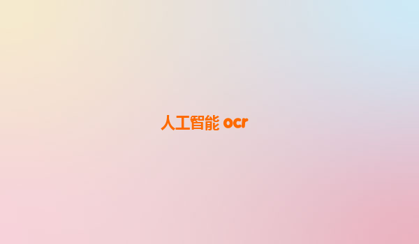 人工智能 ocr