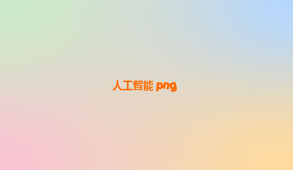 人工智能 png