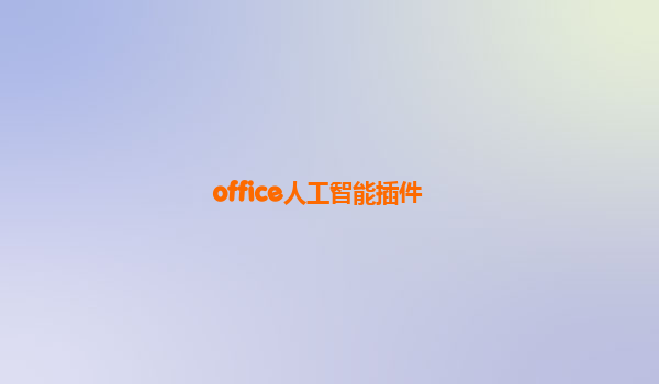 office人工智能插件