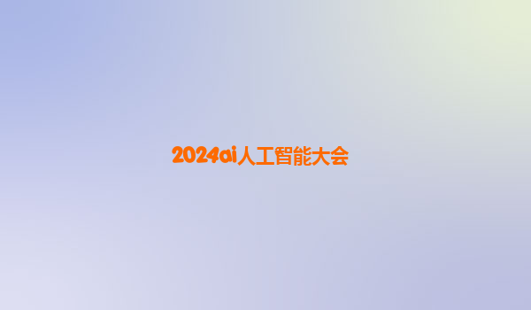 2024ai人工智能大会