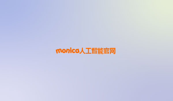 monica人工智能官网