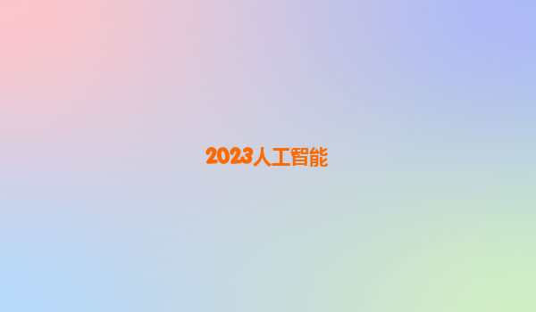 2023人工智能