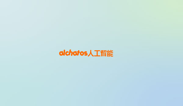 alchatos人工智能