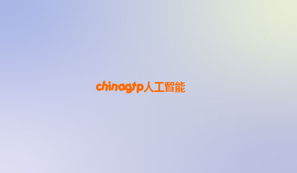 chinagtp人工智能