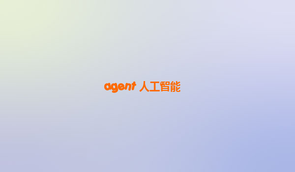 agent 人工智能