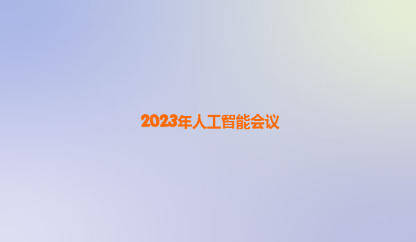 2023年人工智能会议