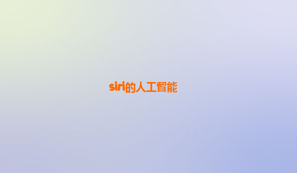 siri的人工智能