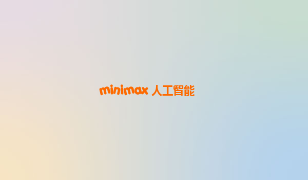 minimax 人工智能