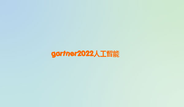 gartner2022人工智能