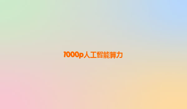 1000p人工智能算力