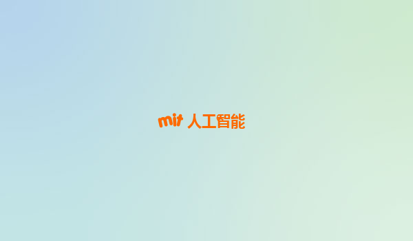 mit 人工智能