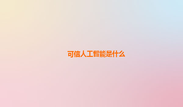 可信人工智能是什么