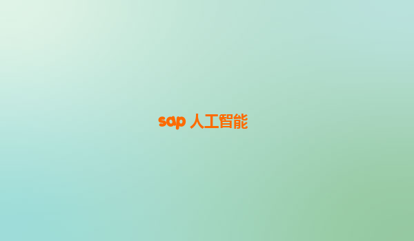 sap 人工智能