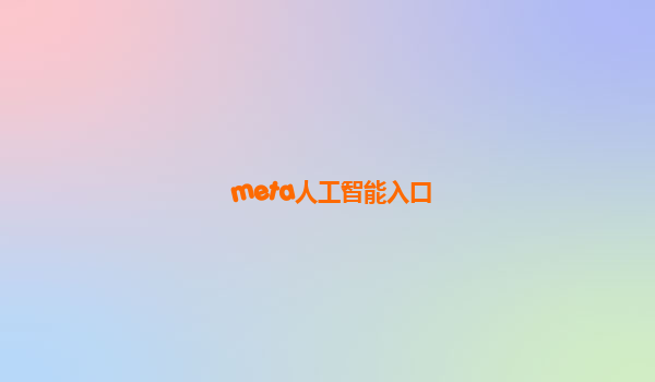 meta人工智能入口