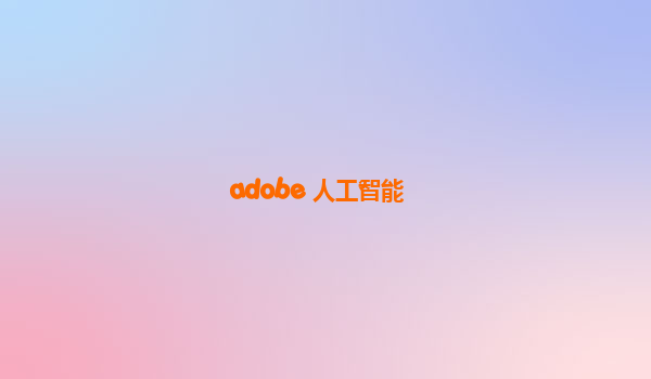 adobe 人工智能