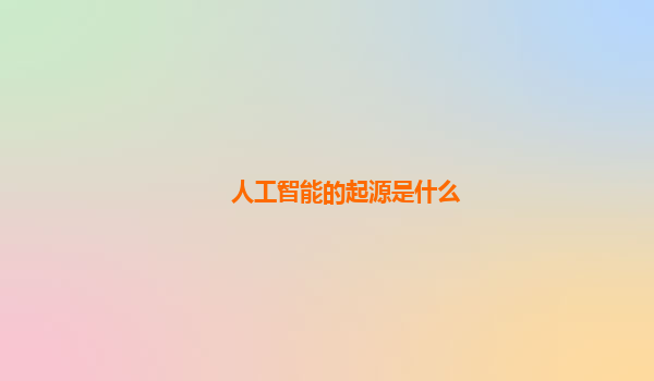 人工智能的起源是什么