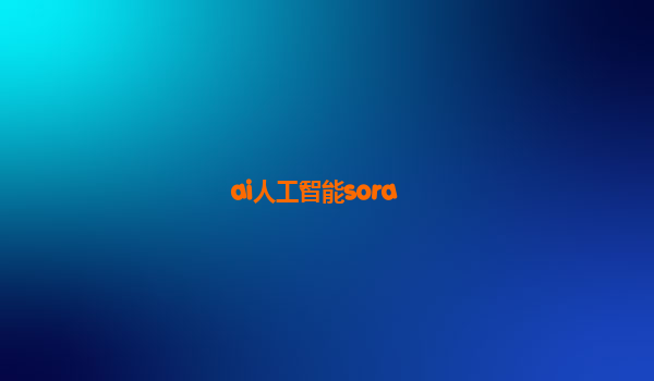 ai人工智能sora