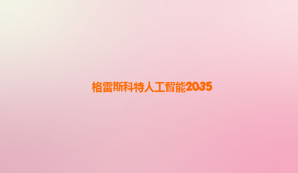 格雷斯科特人工智能2035