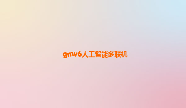 gmv6人工智能多联机