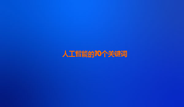 人工智能的10个关键词