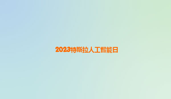 2023特斯拉人工智能日