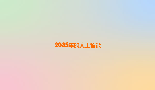 2035年的人工智能