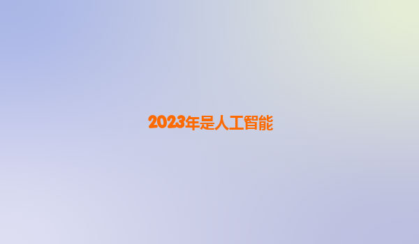 2023年是人工智能