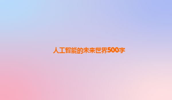 人工智能的未来世界500字