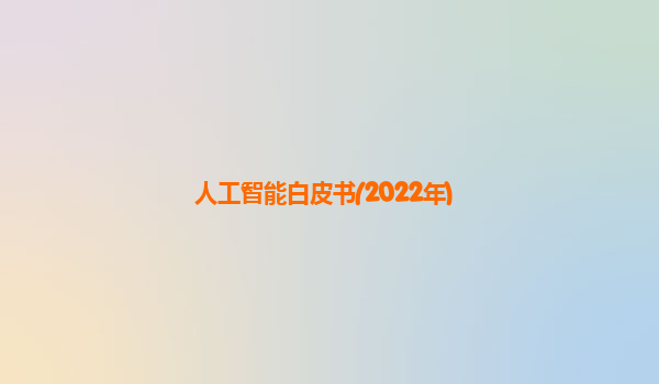 人工智能白皮书(2022年)